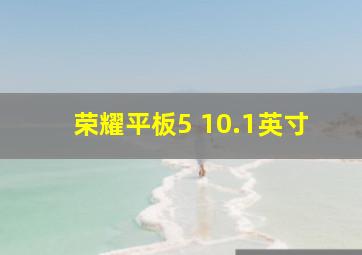 荣耀平板5 10.1英寸